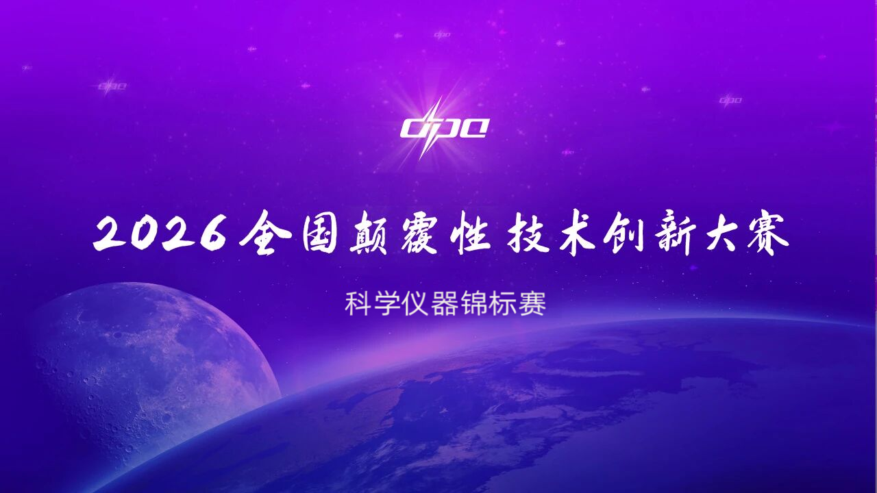 科学仪器锦标赛.jpg